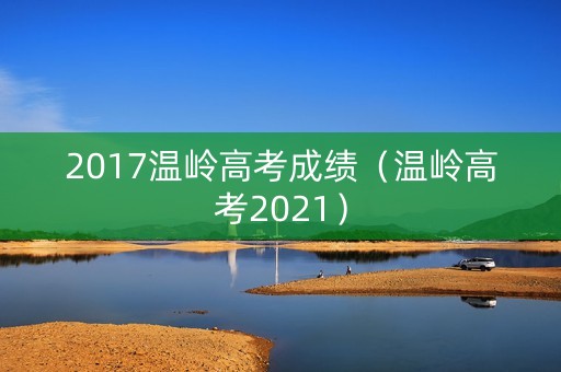 2017温岭高考成绩（温岭高考2021）