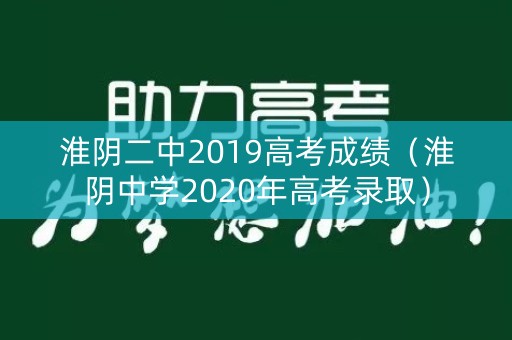 淮阴二中2019高考成绩（淮阴中学2020年高考录取）