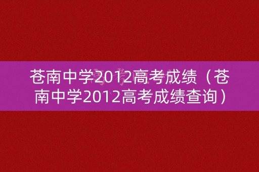 苍南中学2012高考成绩（苍南中学2012高考成绩查询）