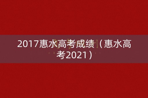 2017惠水高考成绩（惠水高考2021）