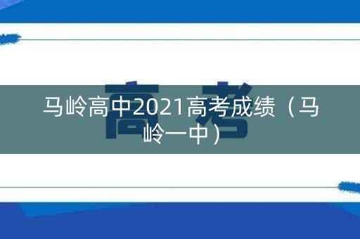 马岭高中2021高考成绩（马岭一中）