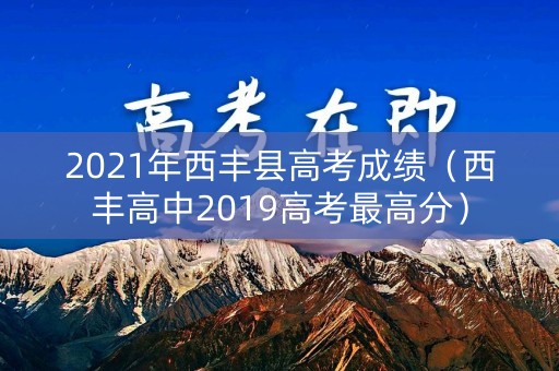 2021年西丰县高考成绩（西丰高中2019高考最高分）