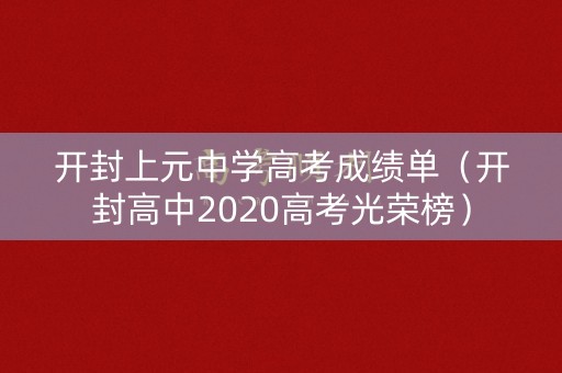 开封上元中学高考成绩单（开封高中2020高考光荣榜）