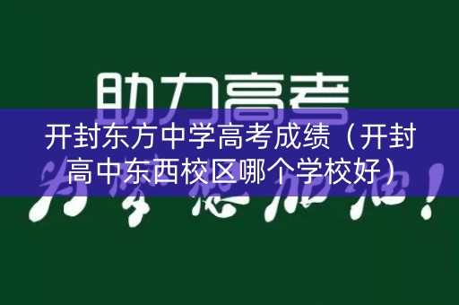 开封东方中学高考成绩（开封高中东西校区哪个学校好）