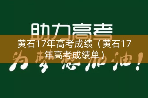 黄石17年高考成绩（黄石17年高考成绩单）