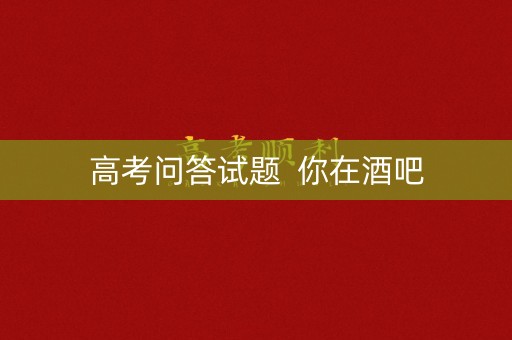 高考问答试题  你在酒吧