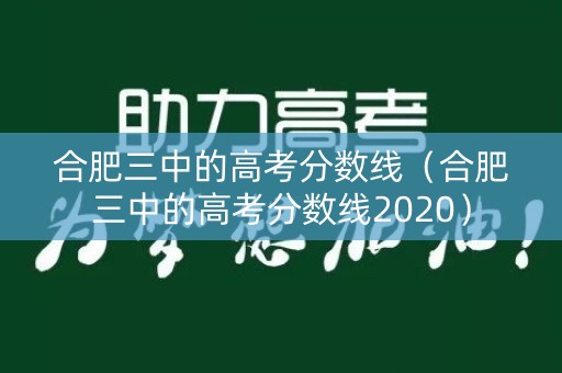 合肥三中的高考分数线（合肥三中的高考分数线2020）
