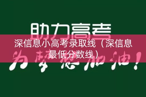 深信息小高考录取线（深信息最低分数线）