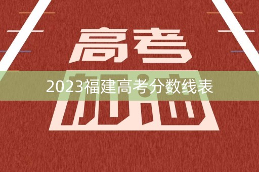 2023福建高考分数线表