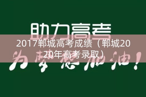 2017郸城高考成绩（郸城2020年高考录取）