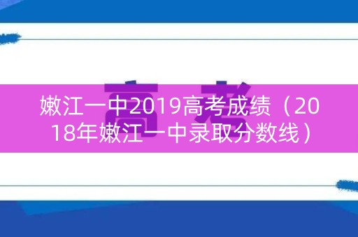 嫩江一中2019高考成绩（2018年嫩江一中录取分数线）