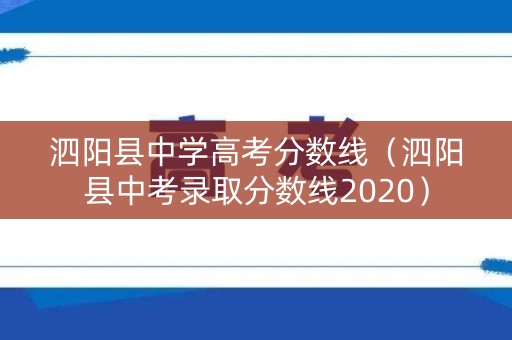 泗阳县中学高考分数线（泗阳县中考录取分数线2020）