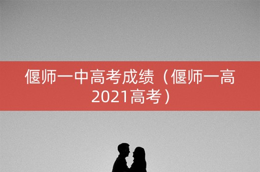 偃师一中高考成绩（偃师一高2021高考）