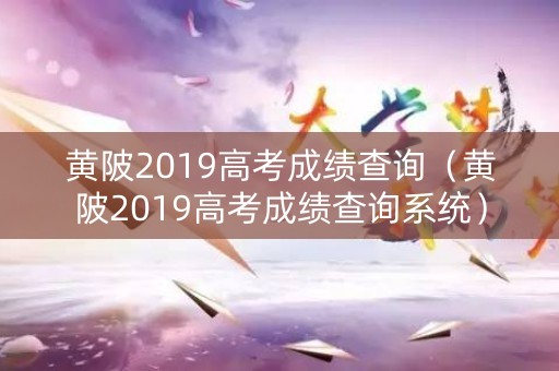 黄陂2019高考成绩查询（黄陂2019高考成绩查询系统）