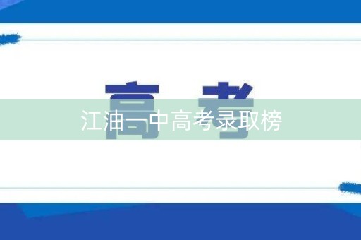 江油一中高考录取榜