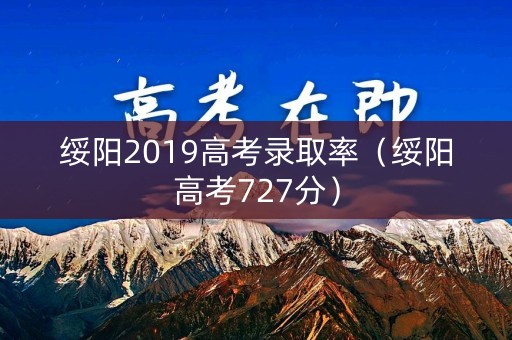 绥阳2019高考录取率（绥阳高考727分）