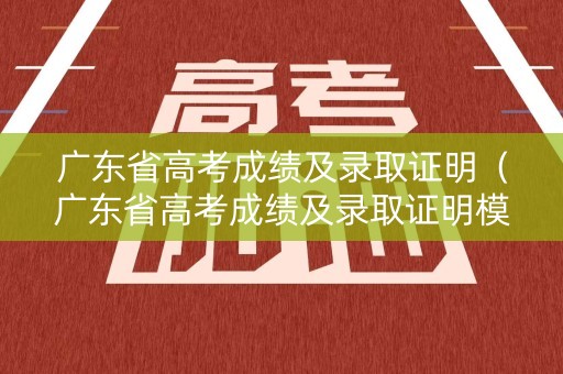 广东省高考成绩及录取证明（广东省高考成绩及录取证明模板）