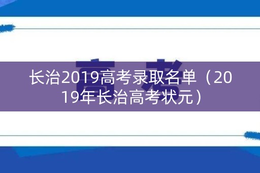 长治2019高考录取名单（2019年长治高考状元）