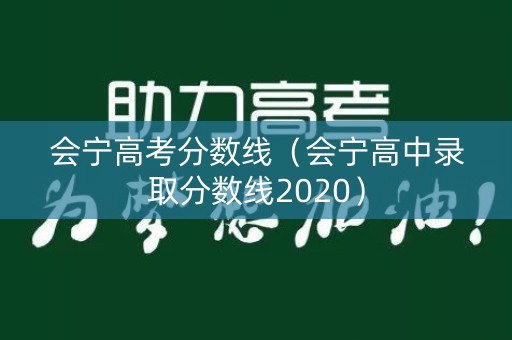 会宁高考分数线（会宁高中录取分数线2020）