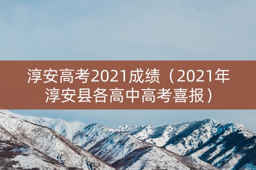 淳安高考2021成绩（2021年淳安县各高中高考喜报）