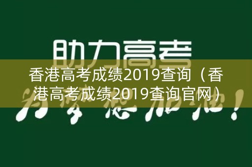 香港高考成绩2019查询(香港高考成绩2019查询官网) 香港高考成绩2019查询(香港高考成绩2019查询官网)