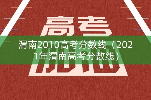 渭南2010高考分数线（2021年渭南高考分数线）