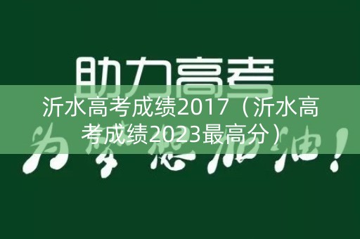 沂水高考成绩2017（沂水高考成绩2023最高分）