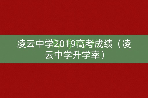 凌云中学2019高考成绩（凌云中学升学率）