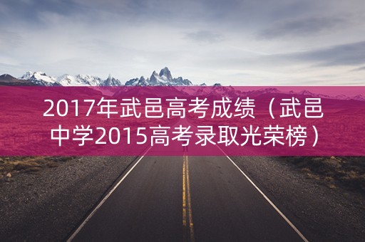 2017年武邑高考成绩(武邑中学2015高考录取光荣榜) 2017年武邑高考成绩(武邑中学2015高考录取光荣榜)