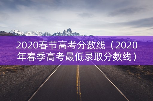 2020春节高考分数线（2020年春季高考最低录取分数线）