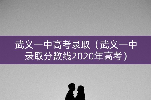武义一中高考录取（武义一中录取分数线2020年高考）