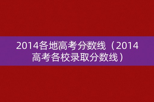2014各地高考分数线（2014高考各校录取分数线）
