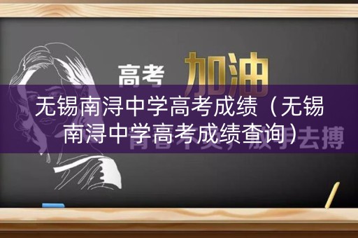 无锡南浔中学高考成绩（无锡南浔中学高考成绩查询）