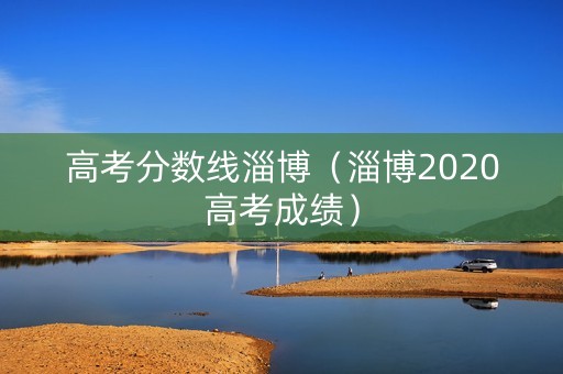 高考分数线淄博（淄博2020高考成绩）