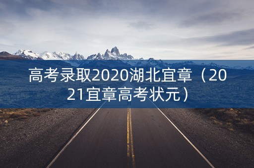 高考录取2020湖北宜章(2021宜章高考状元) 高考录取2020湖北宜章(2021宜章高考状元)