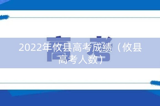2022年攸县高考成绩(攸县高考人数) 2022年攸县高考成绩(攸县高考人数)