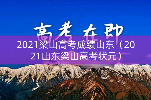 2021梁山高考成绩山东（2021山东梁山高考状元）