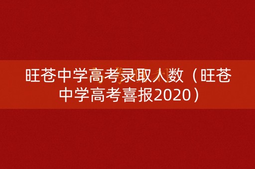 旺苍中学高考录取人数（旺苍中学高考喜报2020）
