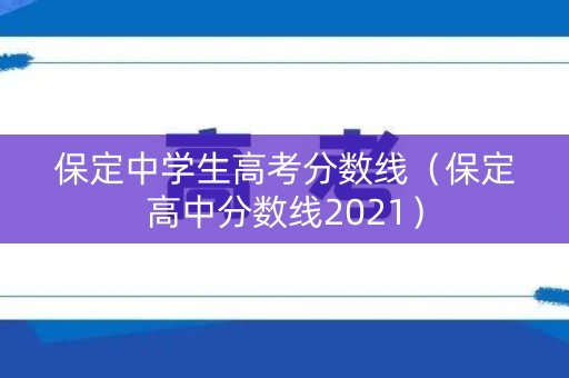 保定中学生高考分数线（保定高中分数线2021）