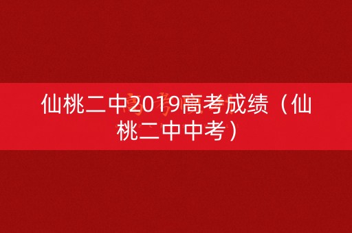 仙桃二中2019高考成绩（仙桃二中中考）