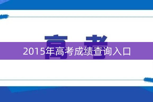 2015年高考成绩查询入口
