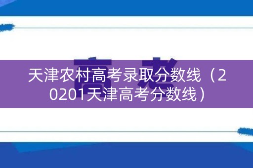 天津农村高考录取分数线（20201天津高考分数线）