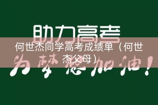 何世杰同学高考成绩单（何世杰父母）