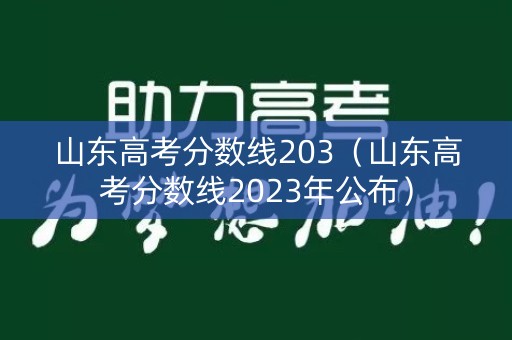 山东高考分数线203(山东高考分数线2023年公布) 山东高考分数线203(山东高考分数线2023年公布)