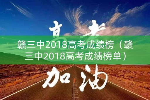 赣三中2018高考成绩榜（赣三中2018高考成绩榜单）