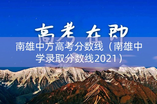 南雄中方高考分数线(南雄中学录取分数线2021) 南雄中方高考分数线(南雄中学录取分数线2021)