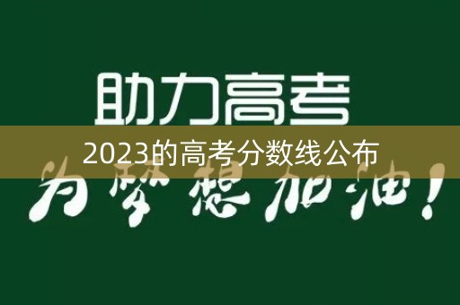 2023的高考分数线公布