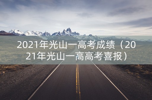 2021年光山一高考成绩（2021年光山一高高考喜报）