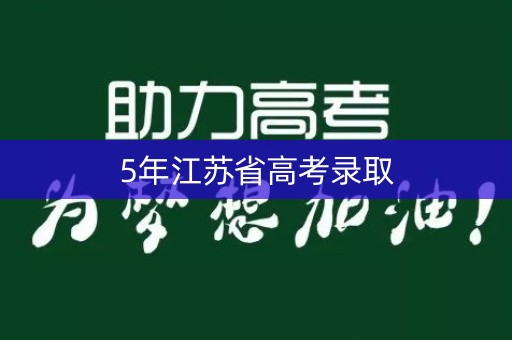 5年江苏省高考录取 5年江苏省高考录取