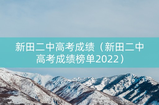 新田二中高考成绩(新田二中高考成绩榜单2022) 新田二中高考成绩(新田二中高考成绩榜单2022)